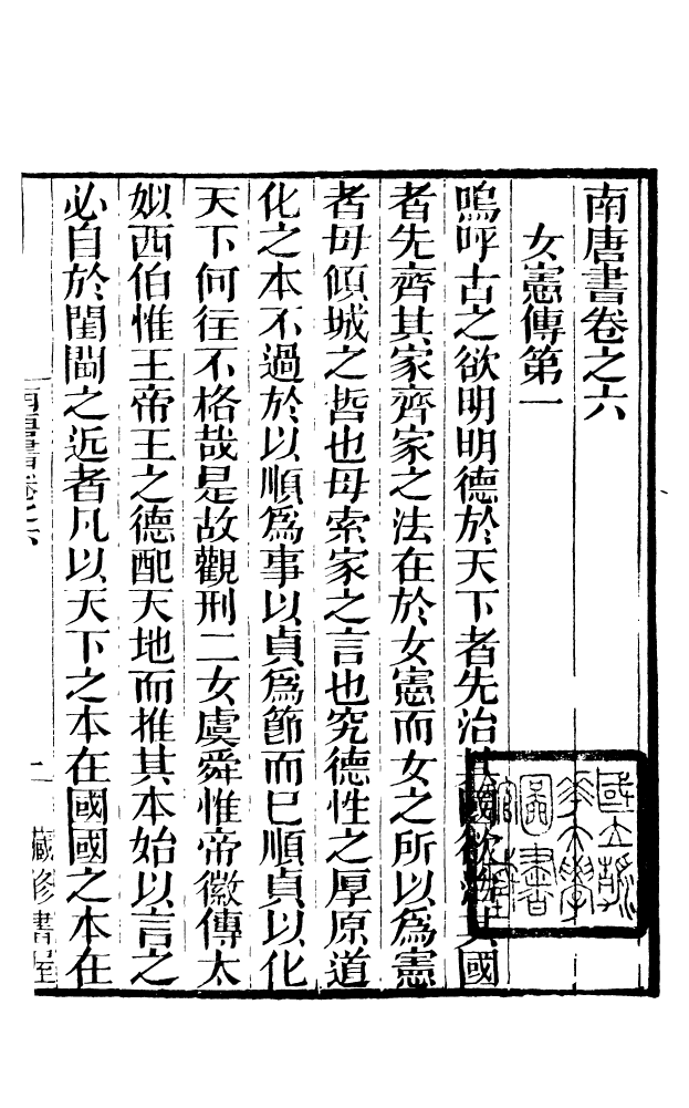 88586-藏修堂叢書馬氏南唐書_劉晚榮輯新會劉氏 .pdf_第2页