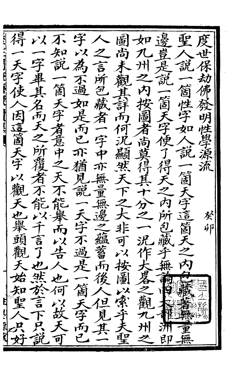 89377-鄧厚菴先生遺書度世保劫佛發明性學源流_鄧逢光撰 .pdf_第2页