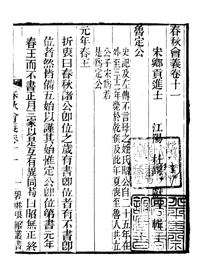 90910-碧琳琅館叢書春秋會義_方功惠輯巴陵方氏 .pdf_第2页