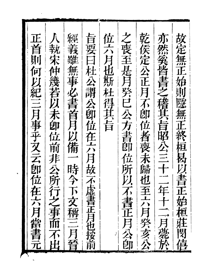 90910-碧琳琅館叢書春秋會義_方功惠輯巴陵方氏 .pdf_第3页