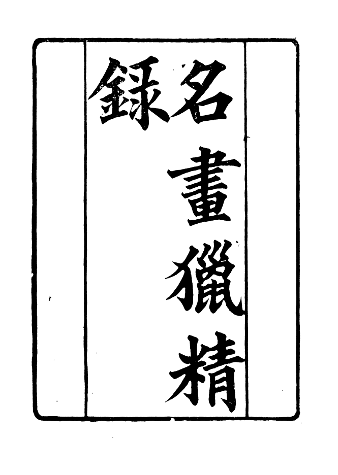 90963-碧琳琅館叢書名畫獵精錄碧琳琅館叢書童學書碧琳琅館叢書膳夫經碧琳琅館叢書雲林堂飲食製度集_方功惠輯巴陵方氏 .pdf_第2页