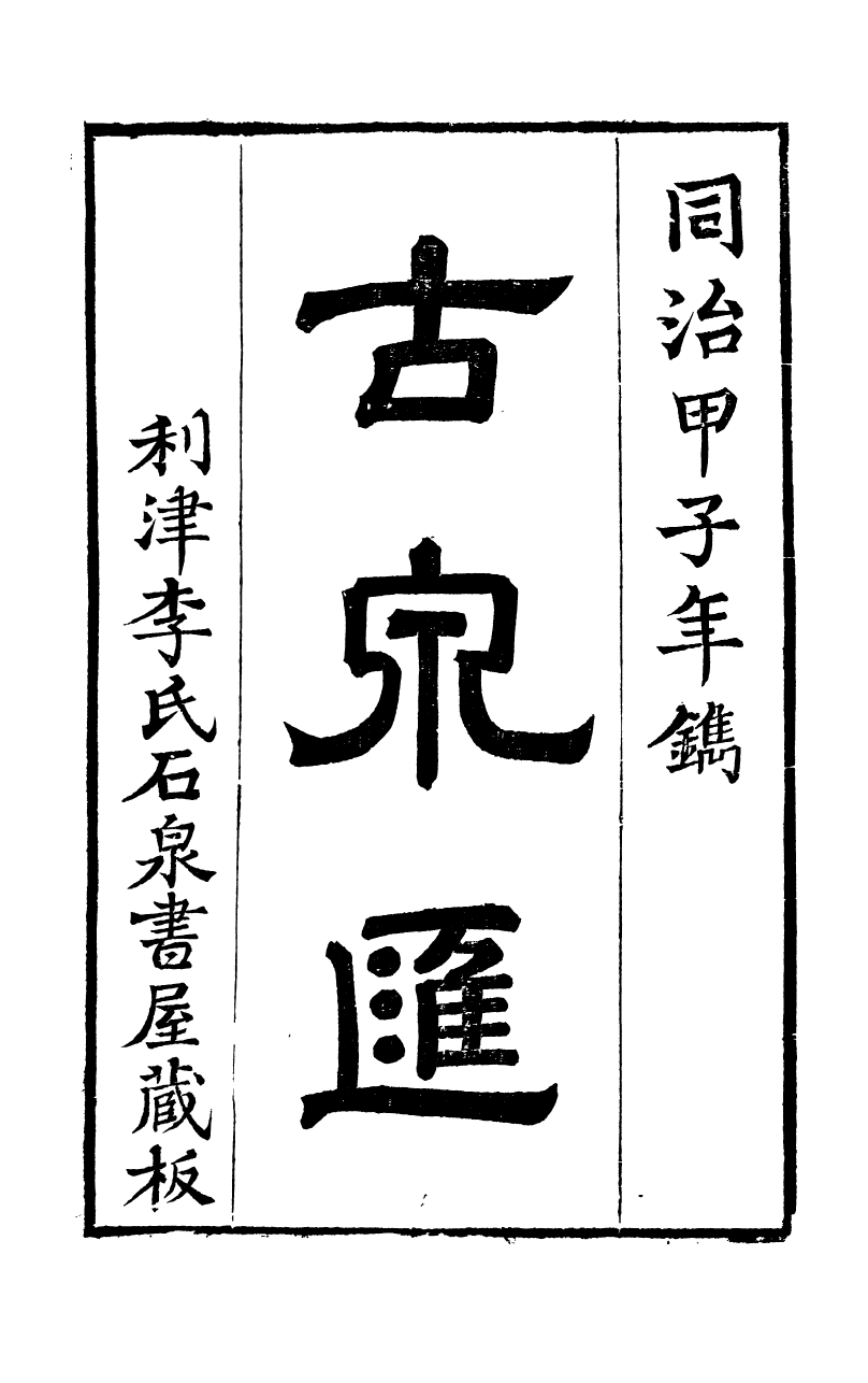 89701-石泉書屋全集古泉匯_李佐賢撰清同治中利津李氏 .pdf_第2页