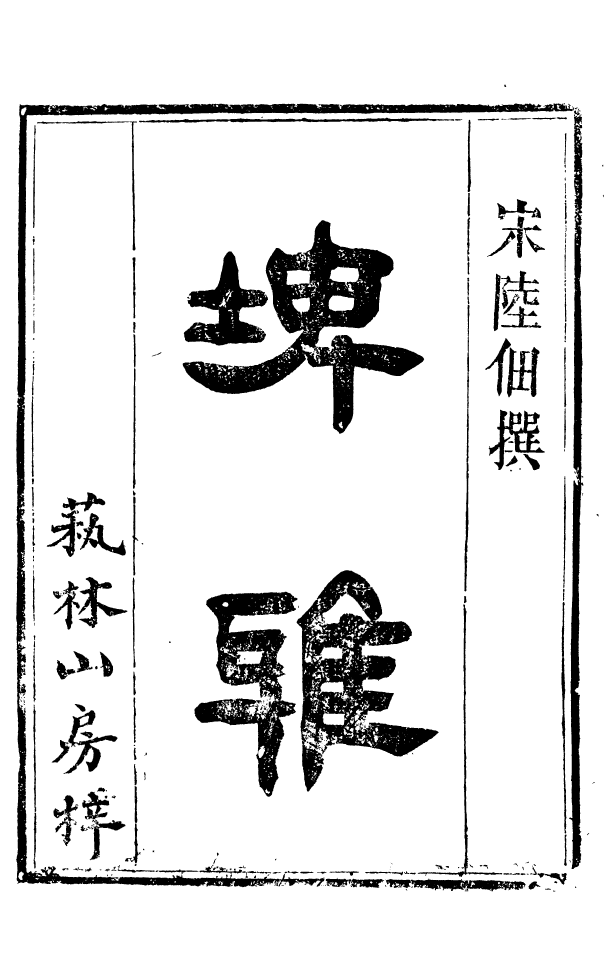 88514-益雅堂叢書埤雅_傅世洵輯林山房 .pdf_第2页