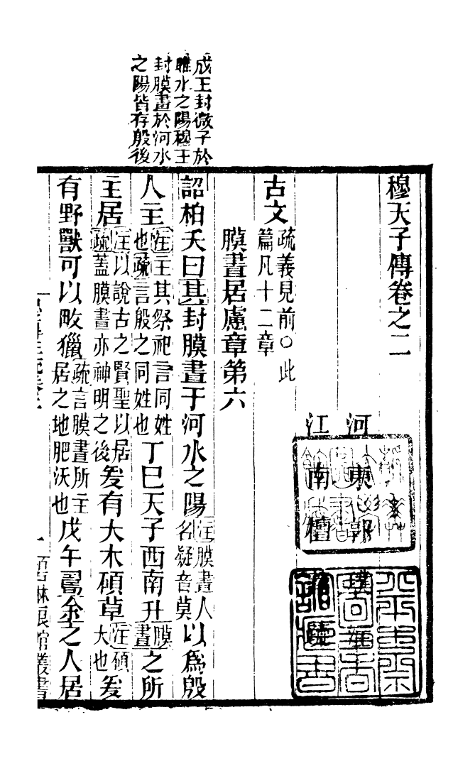 90928-碧琳琅館叢書穆傳註疏_方功惠輯巴陵方氏 .pdf_第2页