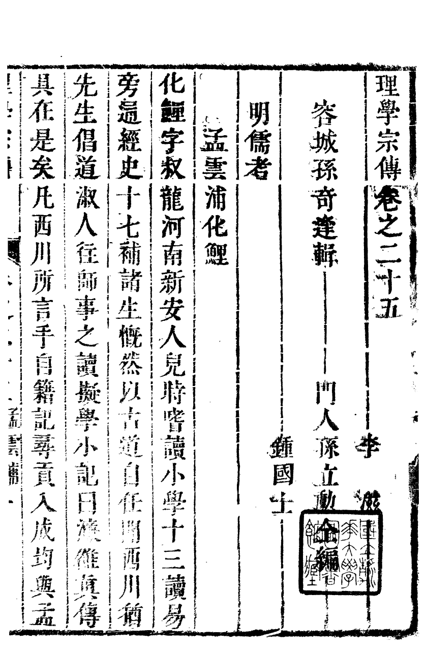 89306-孫夏峰全集理學宗傳_孫奇逢撰大梁書院 .pdf_第2页