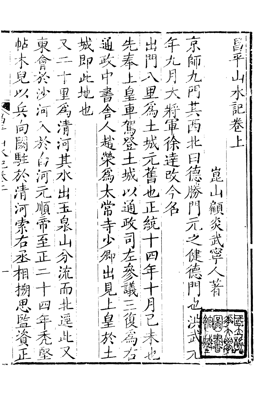 89147-亭林遺書昌平山水記_顧炎武撰席威輯朱記榮輯吳縣朱氏校經山房 .pdf_第2页