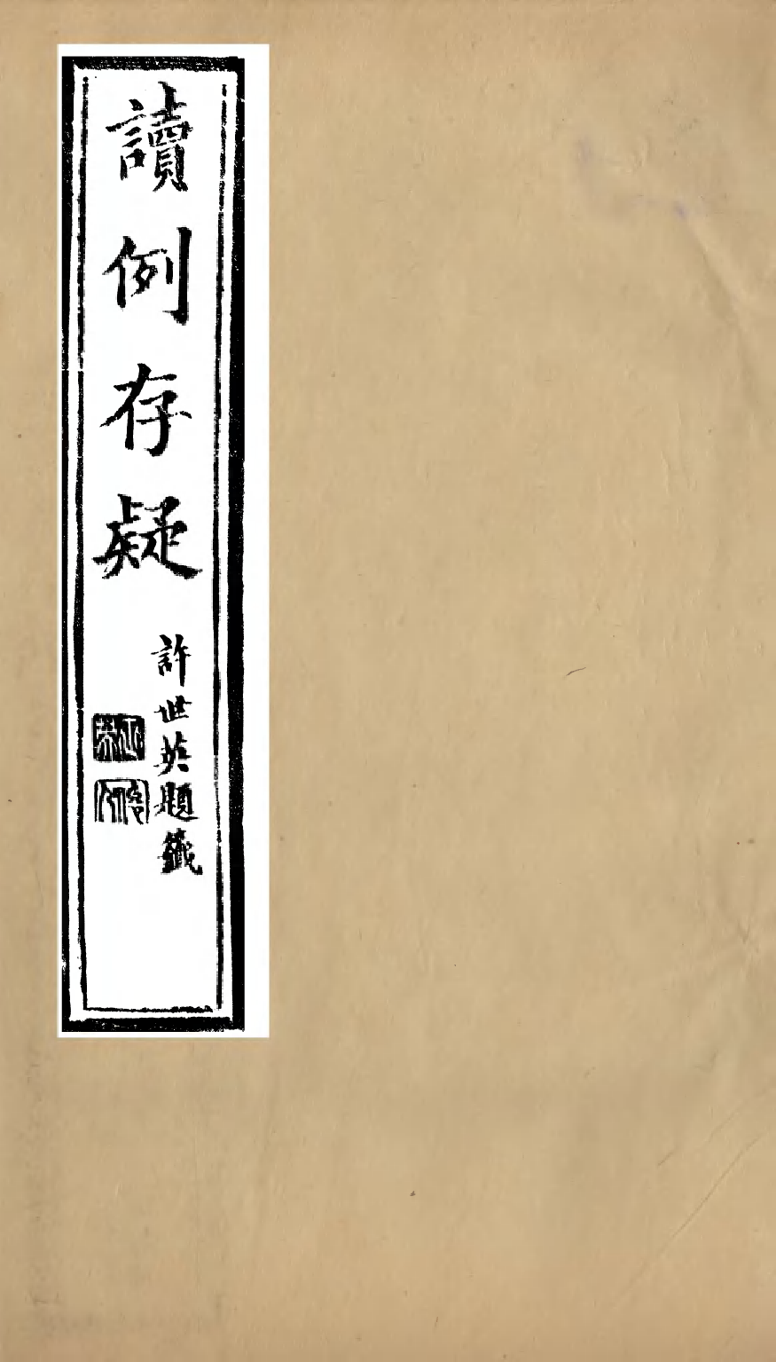 96444-讀例存疑_薛允升 .pdf_第1页