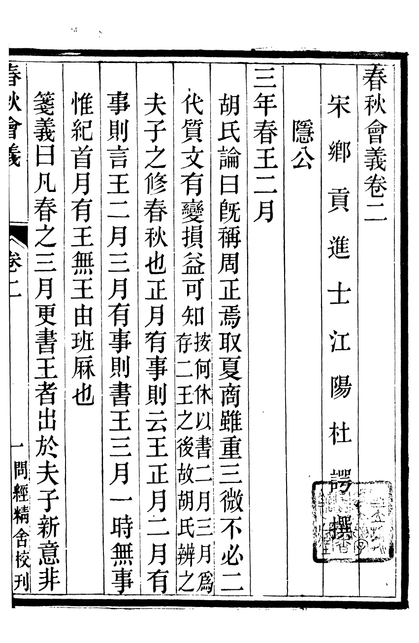 95778-春秋會義二冊_杜諤古不夜城孫氏山淵閣 .pdf_第2页