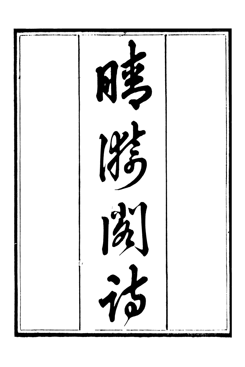 95217-養志居僅存槁_陳宗起 .pdf_第2页