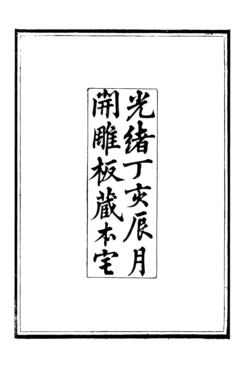 95217-養志居僅存槁_陳宗起 .pdf_第3页