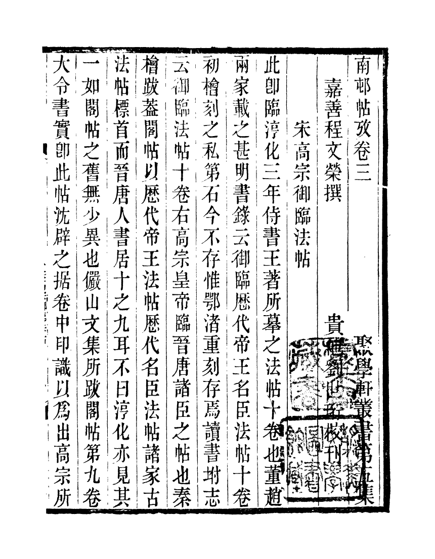 91163-聚學軒叢書(第五集)南村帖攷_劉世珩輯清光緒中貴池劉氏 .pdf_第2页