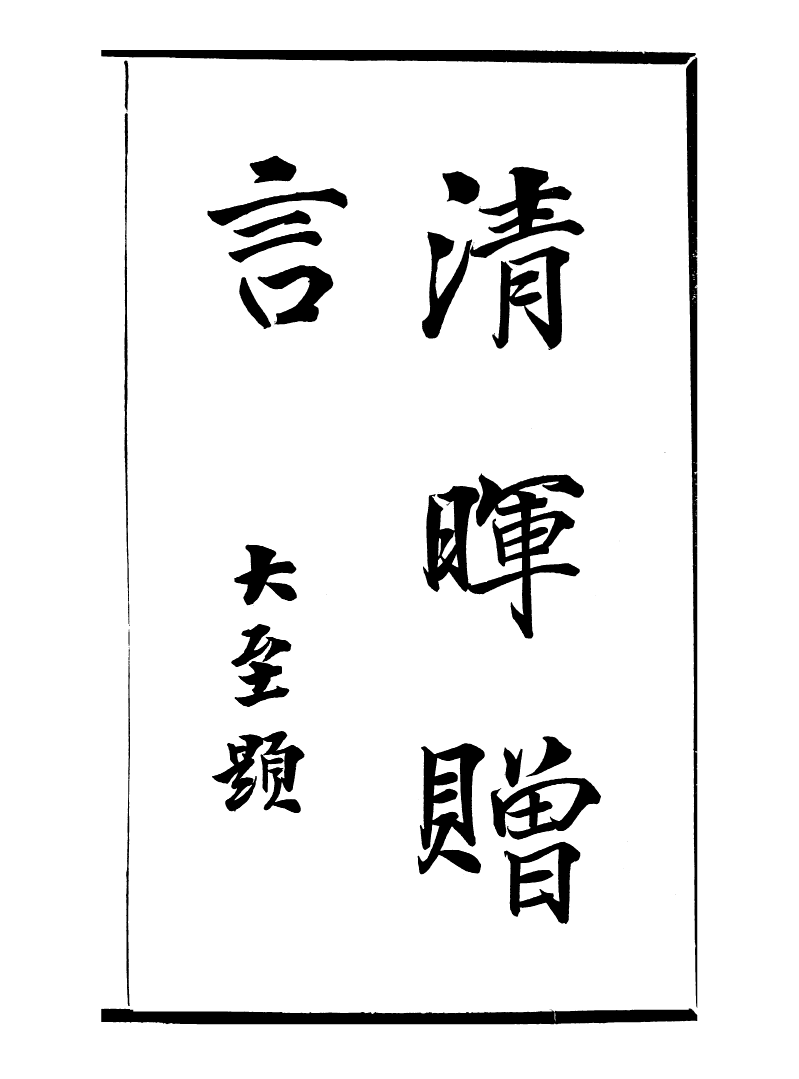 99751-風雨樓叢書清暉贈言_鄧實順德鄧氏風雨樓 .pdf_第2页