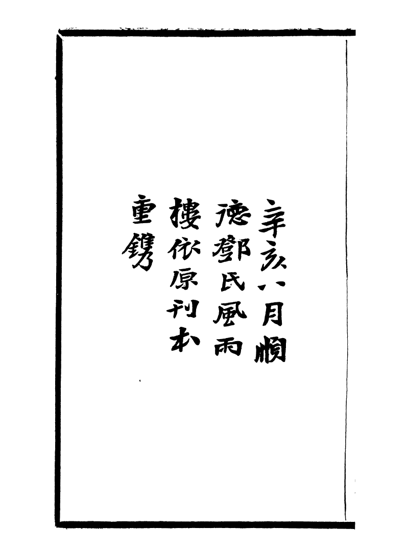 99751-風雨樓叢書清暉贈言_鄧實順德鄧氏風雨樓 .pdf_第3页