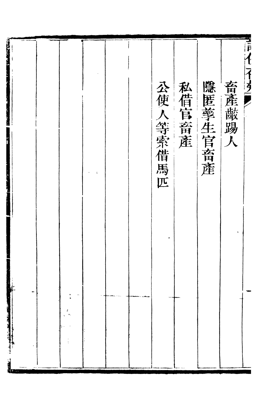 96426-讀例存疑_薛允升 .pdf_第3页