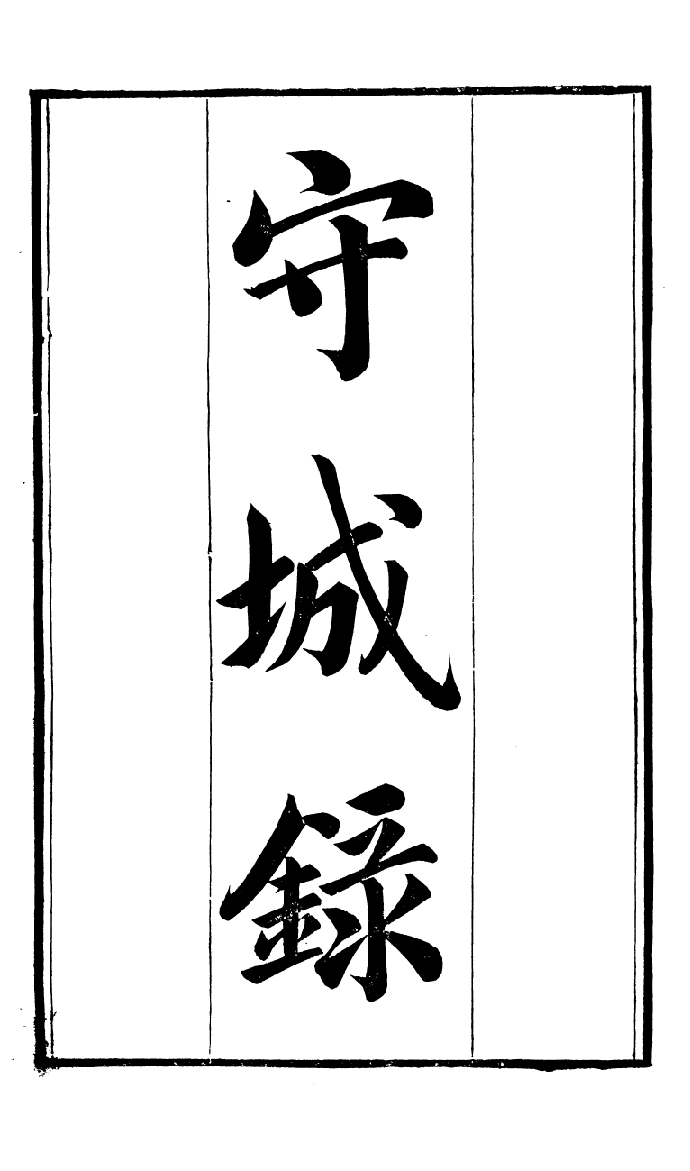 88144-瓶花書屋校刊書守城錄_童和豫輯江夏童氏瓶華書屋 .pdf_第2页