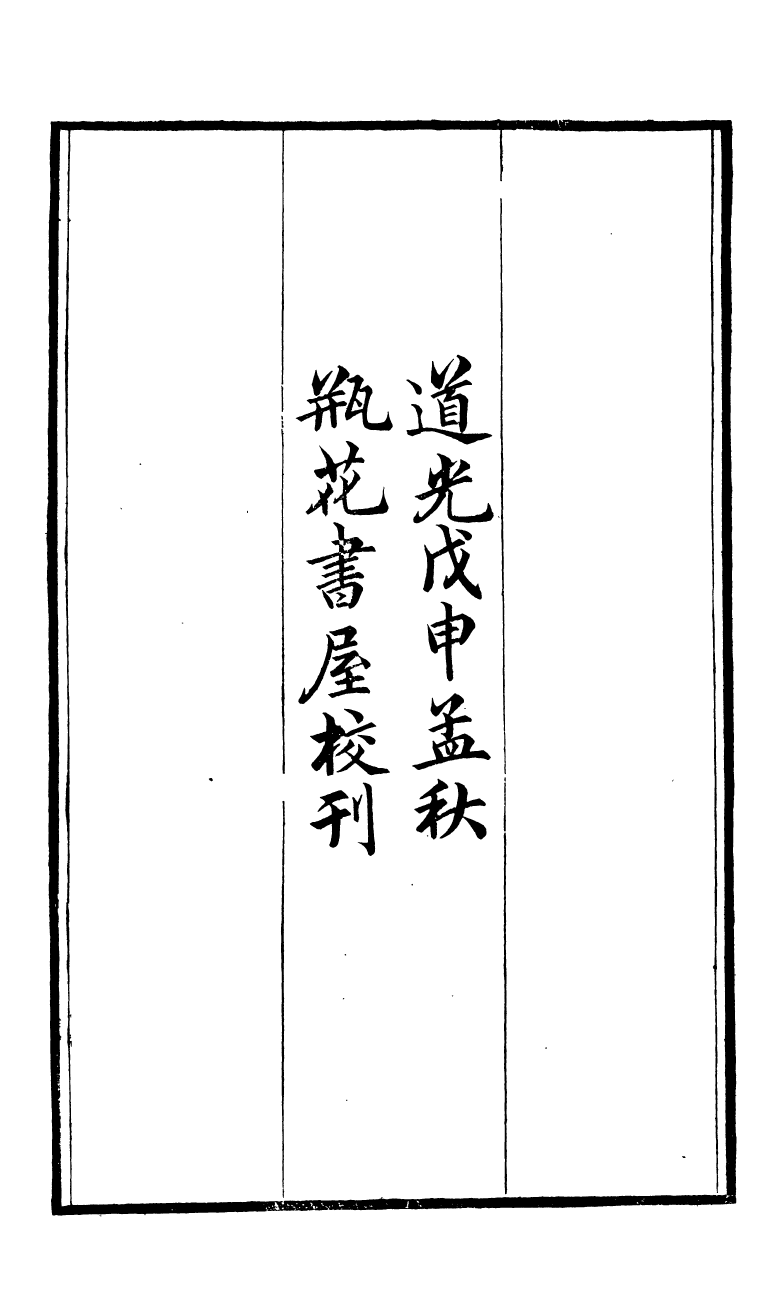 88144-瓶花書屋校刊書守城錄_童和豫輯江夏童氏瓶華書屋 .pdf_第3页