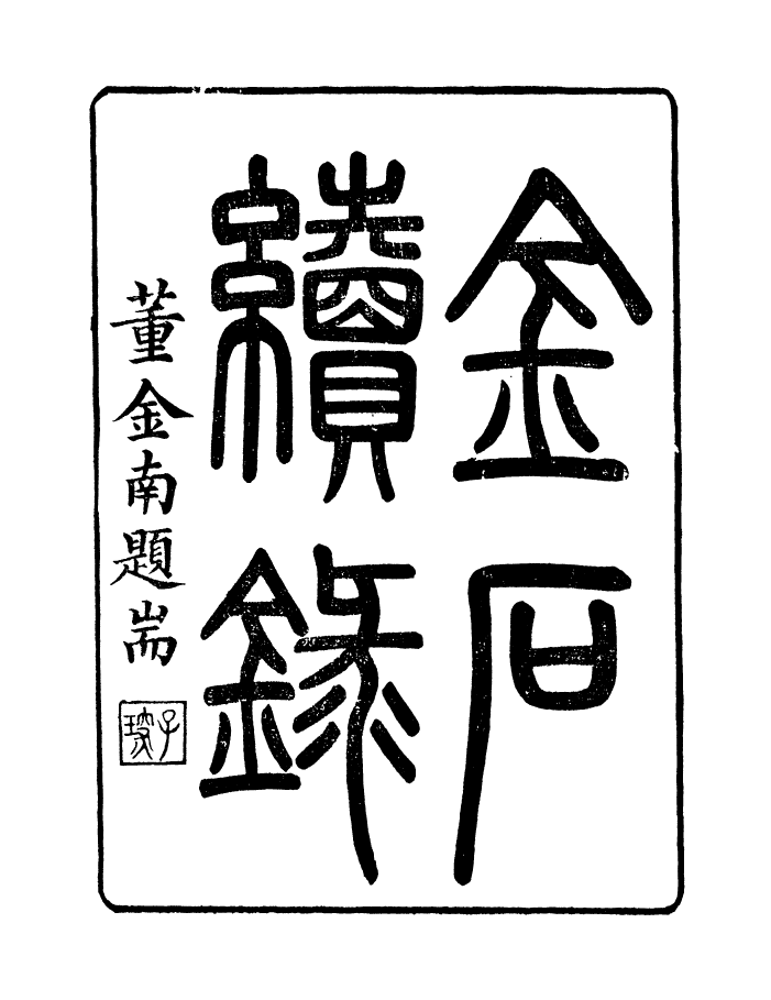 98324-學古齋金石叢書金石續錄_董金南會稽董氏取斯堂 .pdf_第2页