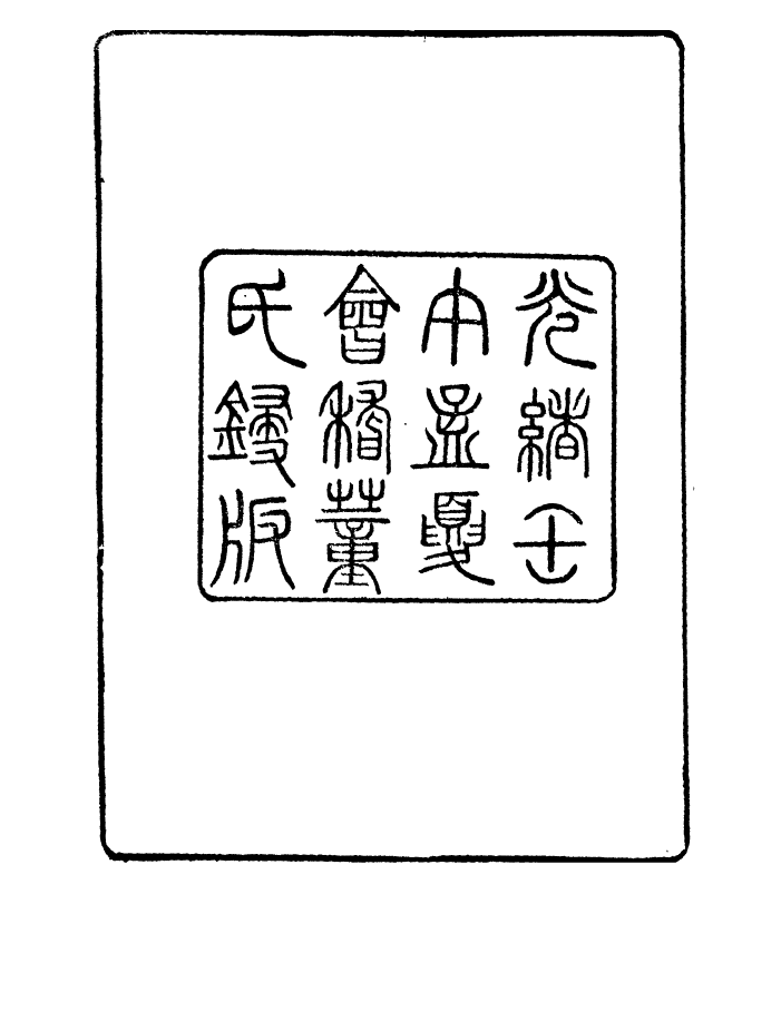 98324-學古齋金石叢書金石續錄_董金南會稽董氏取斯堂 .pdf_第3页