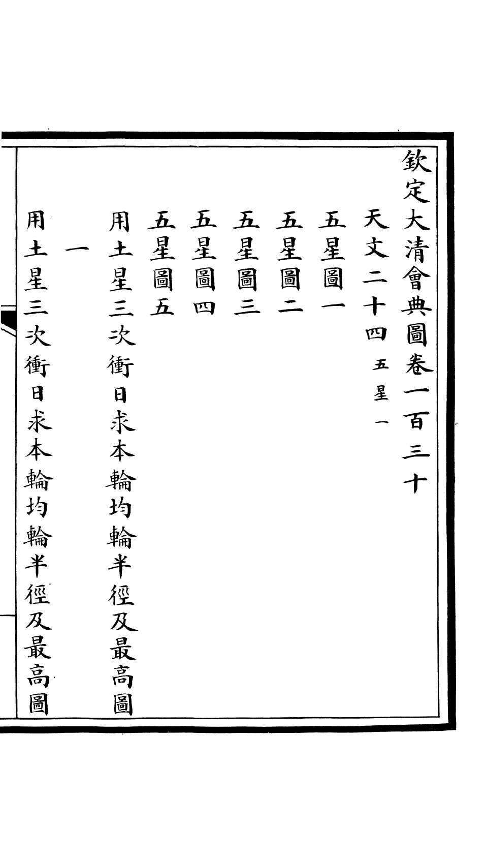 85626-欽定大清會典圖_昆岡李鴻章等編修 .pdf_第2页