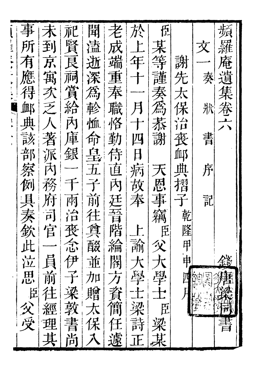 90072-梁氏從書頻羅庵遺集_梁履繩等撰錢塘梁氏 .pdf_第2页