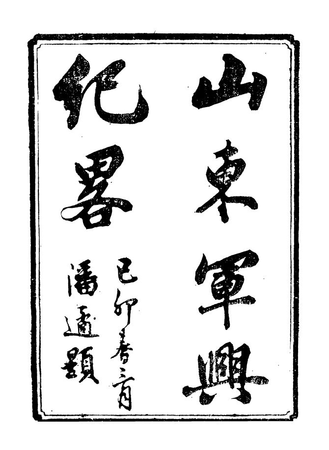 98907-山東軍興紀略_上海申報館仿聚珍版印 .pdf_第2页