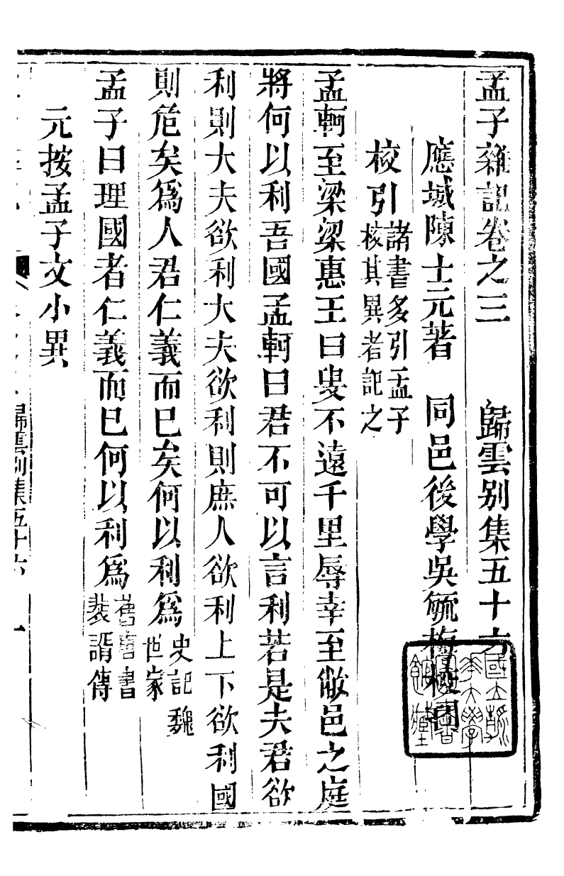 89129-歸雲別集孟子雜記_陳士元撰寶善堂 .pdf_第2页