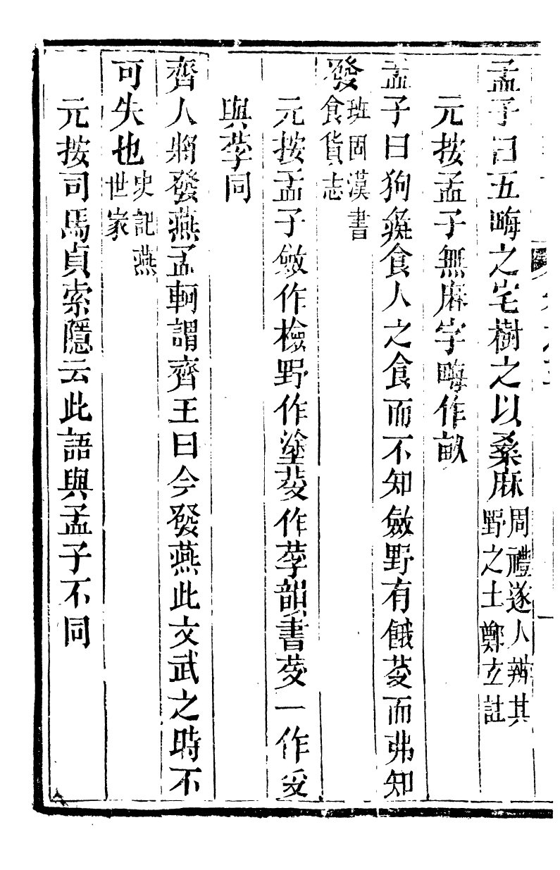 89129-歸雲別集孟子雜記_陳士元撰寶善堂 .pdf_第3页