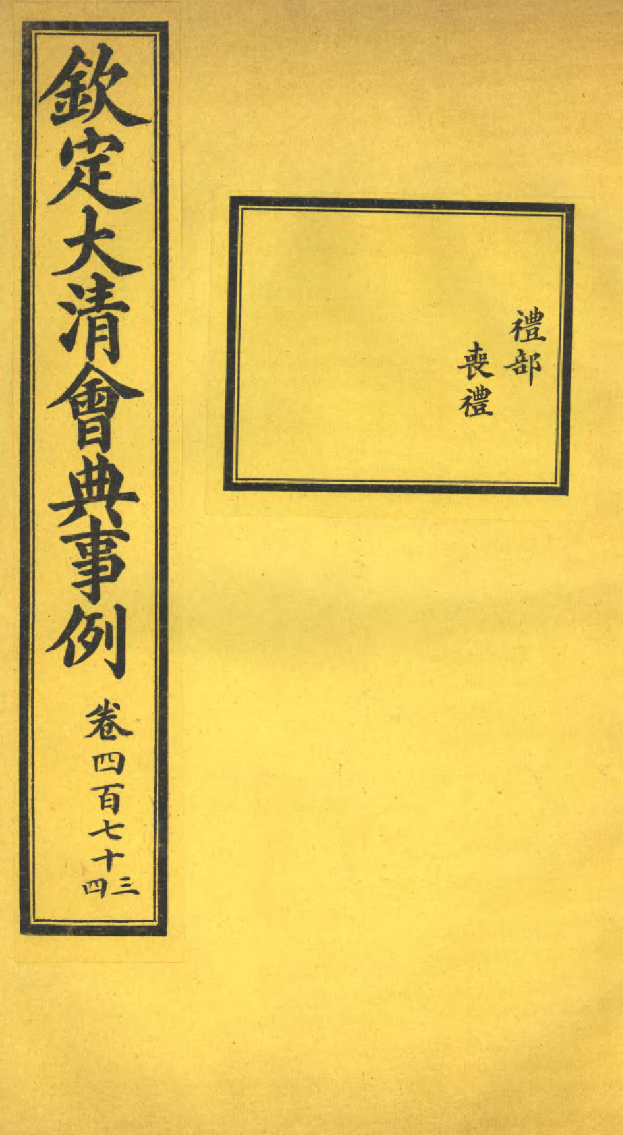 85372-欽定大清會典事例_昆岡李鴻章等編修 .pdf_第1页