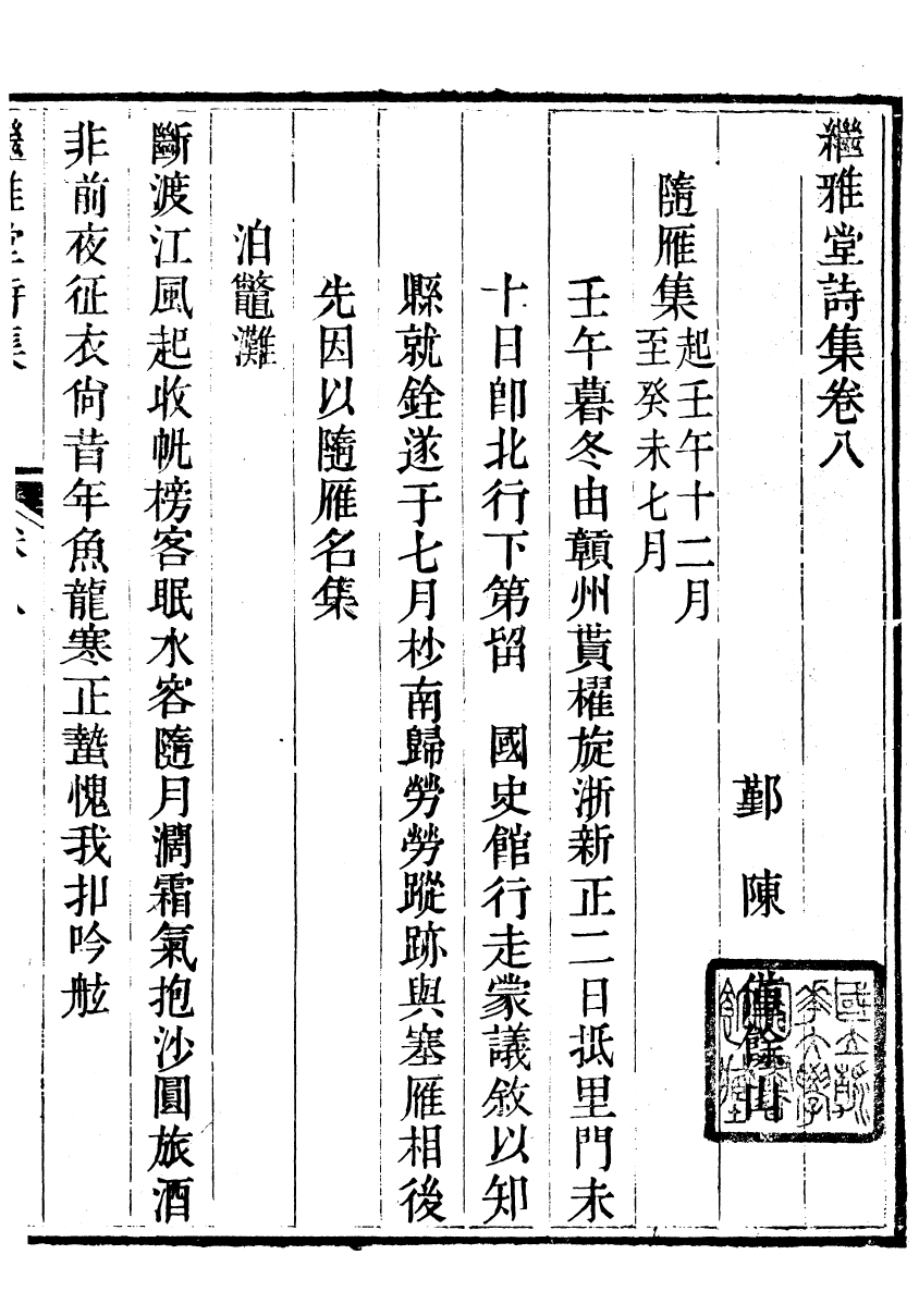 93989-繼雅堂詩集_陳僅撰鄞縣陳氏 .pdf_第2页