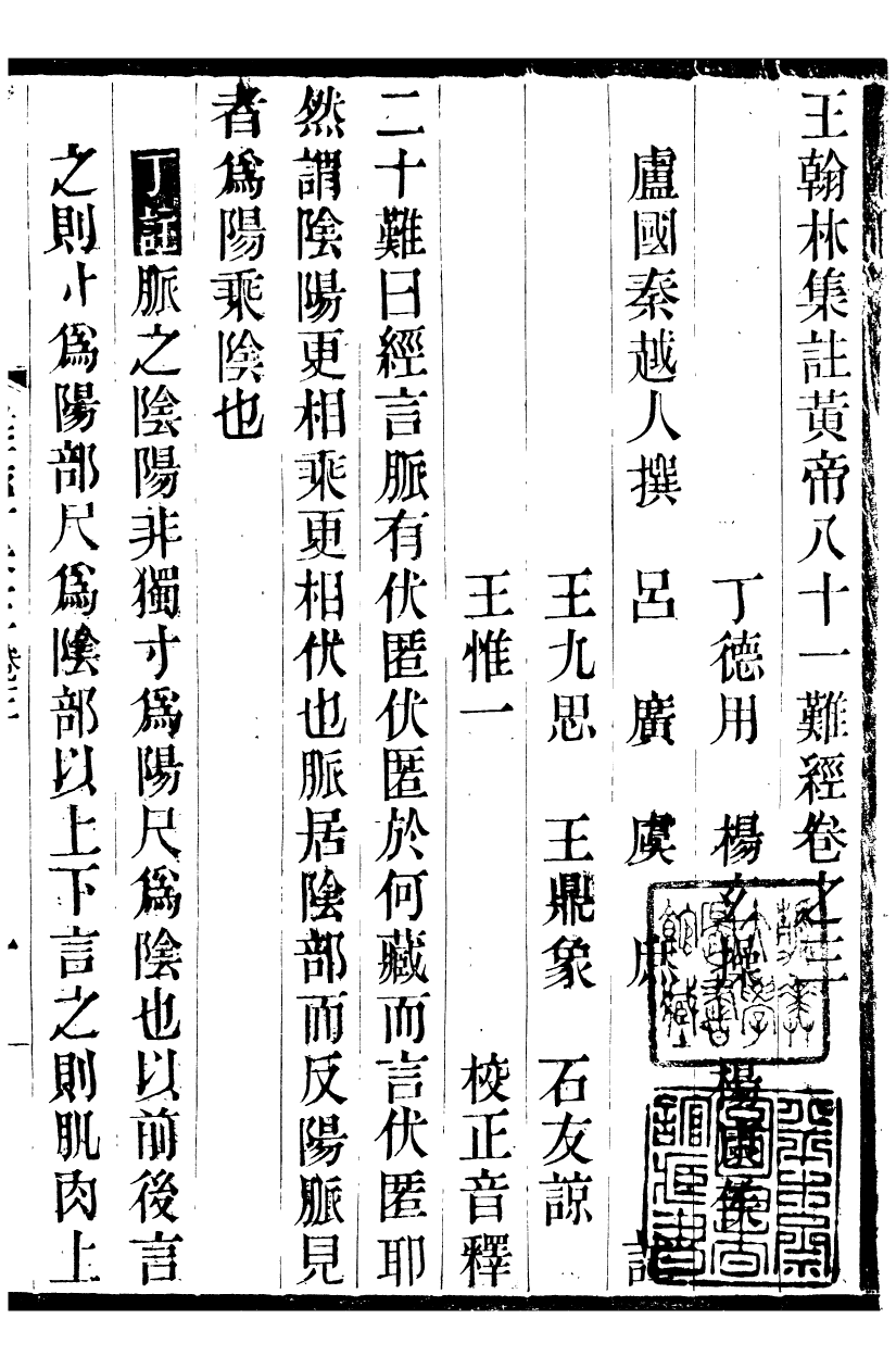 90268-佚存叢書王翰林集註黃帝八十一難經_(日)林衡輯滬上黃氏 .pdf_第2页