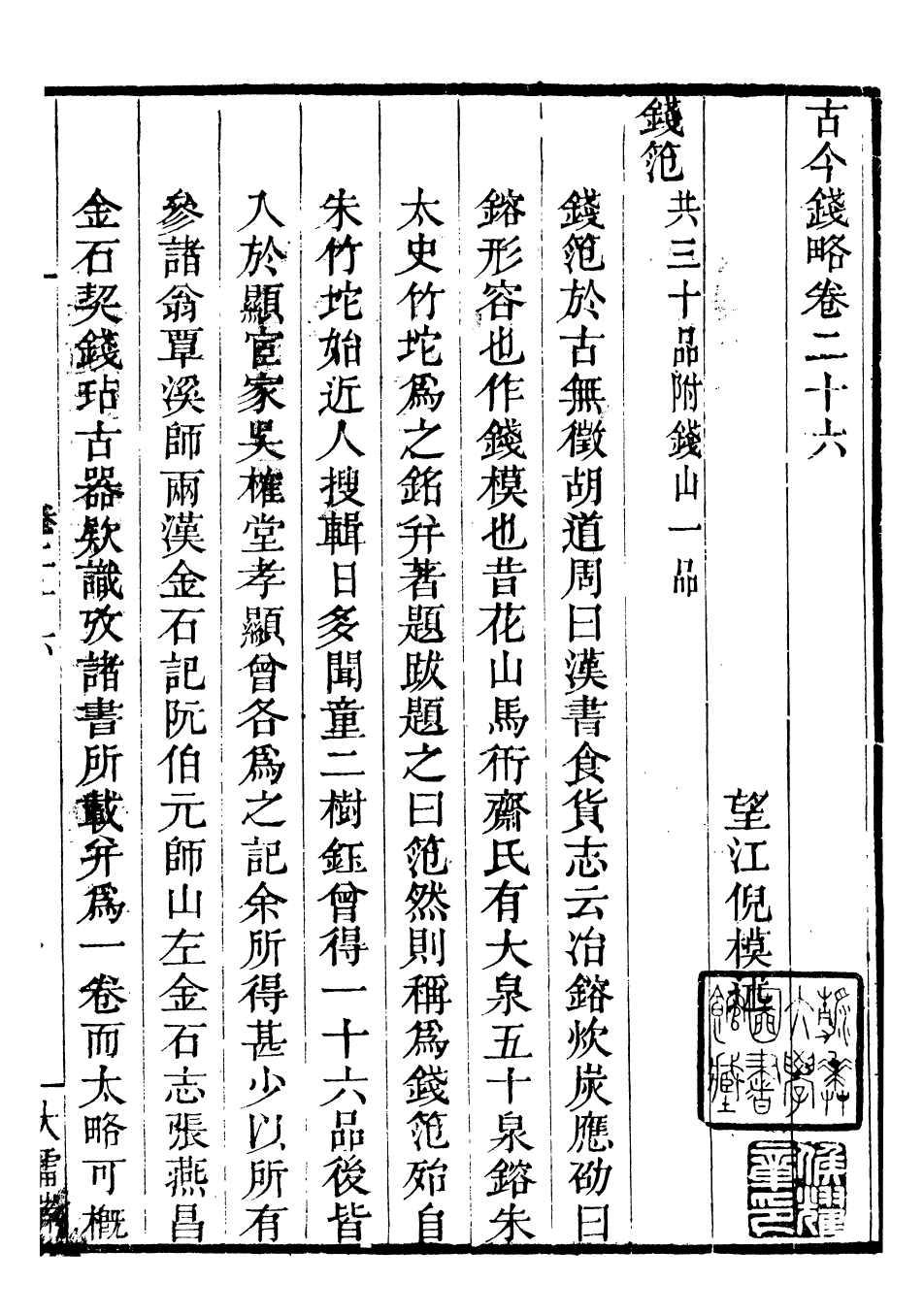 98412-古今錢略_倪模望江倪氏兩疆勉齋 .pdf_第2页