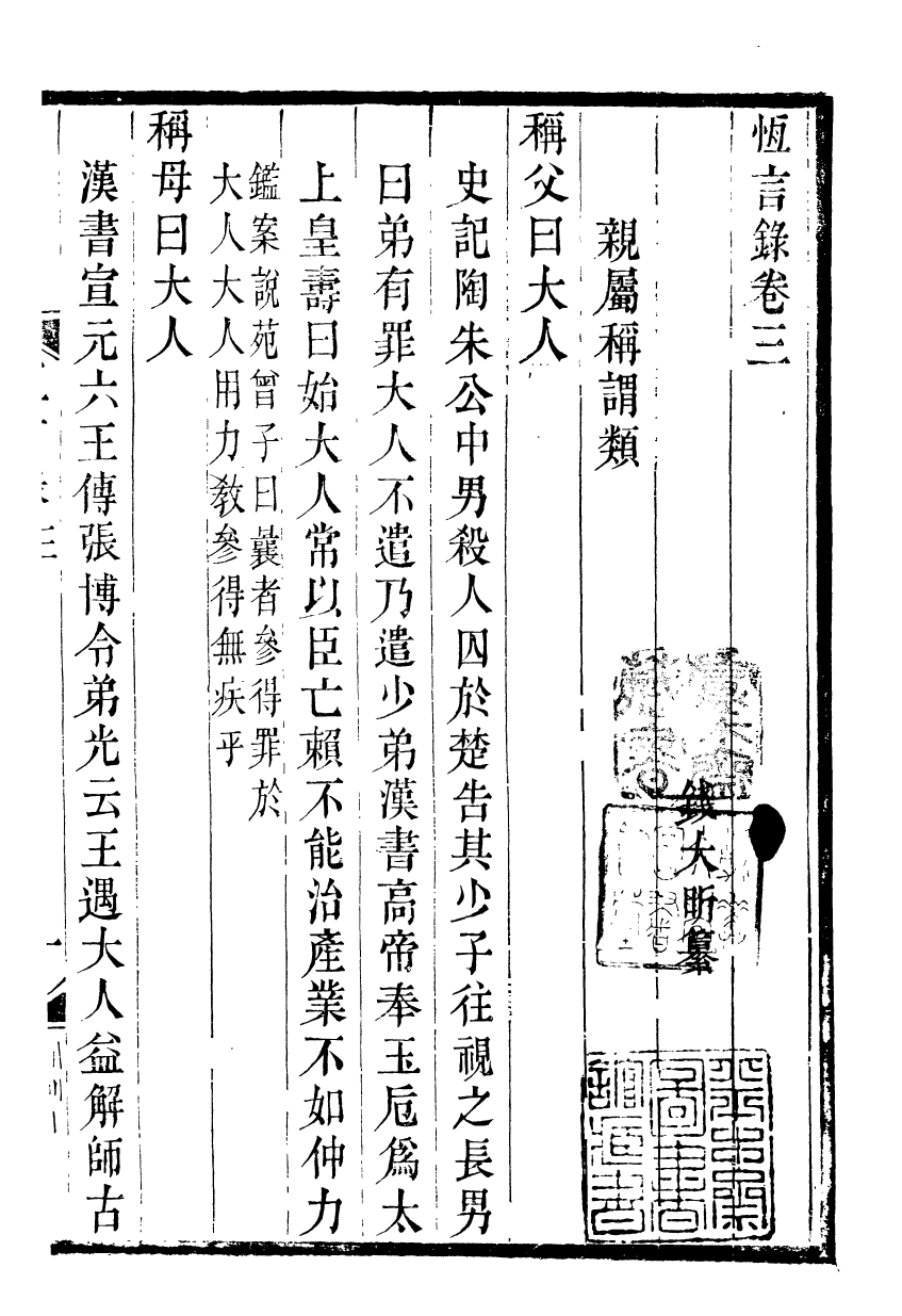 89547-潛研堂全書恆言錄_錢大昕撰龍氏家塾 .pdf_第2页