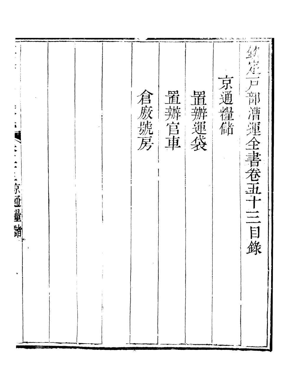 96103-欽定戶部漕運全書_福祉 .pdf_第2页