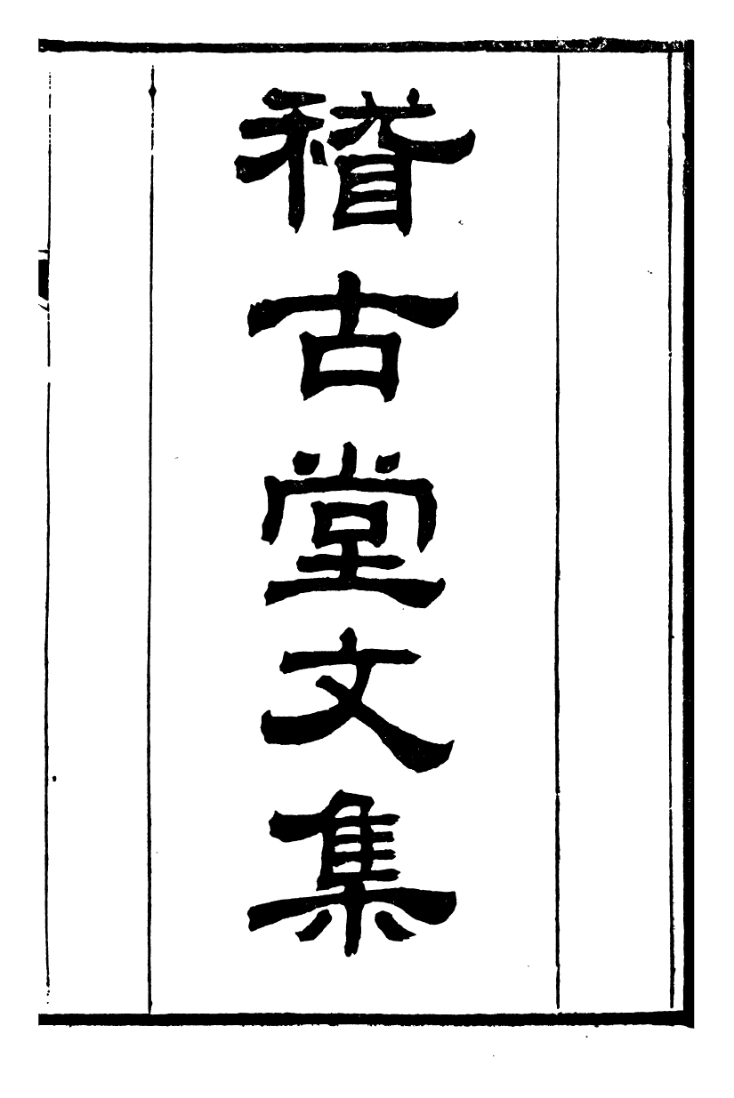 95491-桐城方氏七代遺書_方昌翰桐城方氏 .pdf_第2页