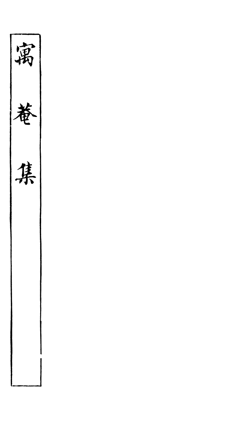 89055-藕香零拾寓庵集_繆荃孫輯清陰繆氏 .pdf_第2页