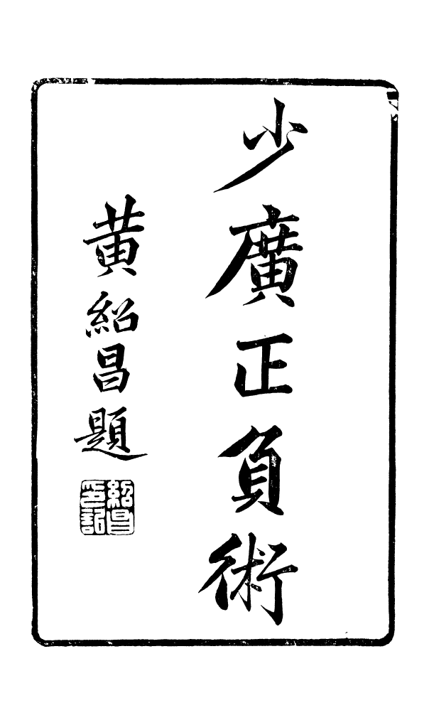 88621-藏修堂叢書少廣正負術_劉晚榮輯新會劉氏 .pdf_第2页