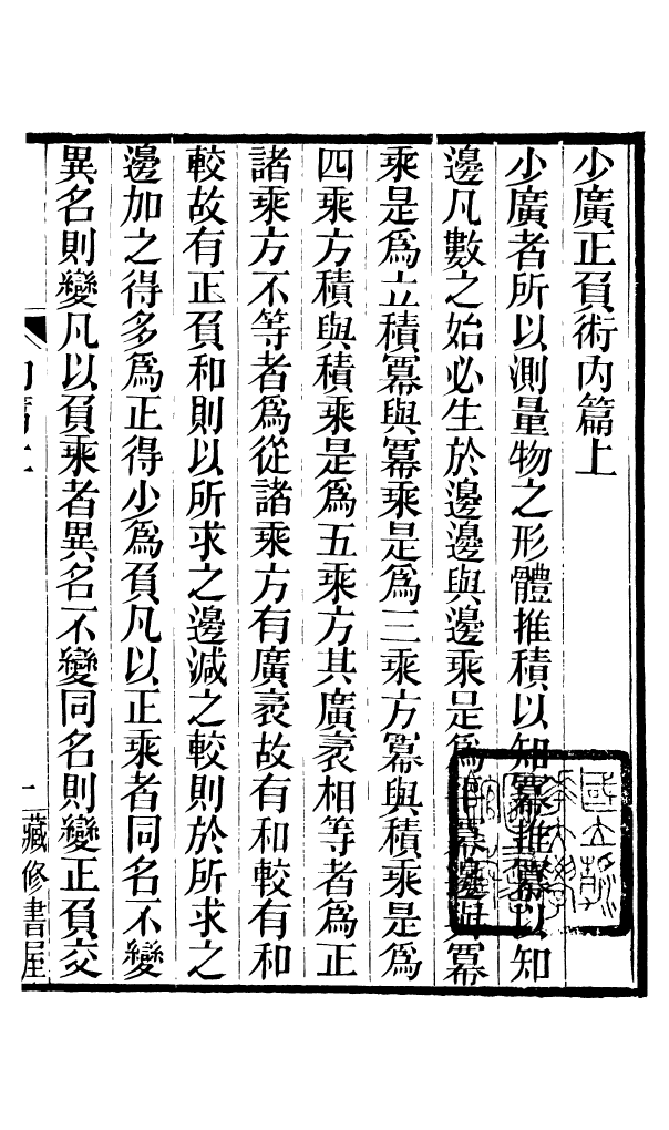 88621-藏修堂叢書少廣正負術_劉晚榮輯新會劉氏 .pdf_第3页