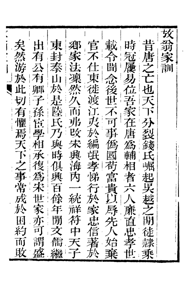 88389-嘯園叢書放翁家訓嘯園叢書漁洋書跋_葛元煦輯仁和葛氏嘯園 .pdf_第3页