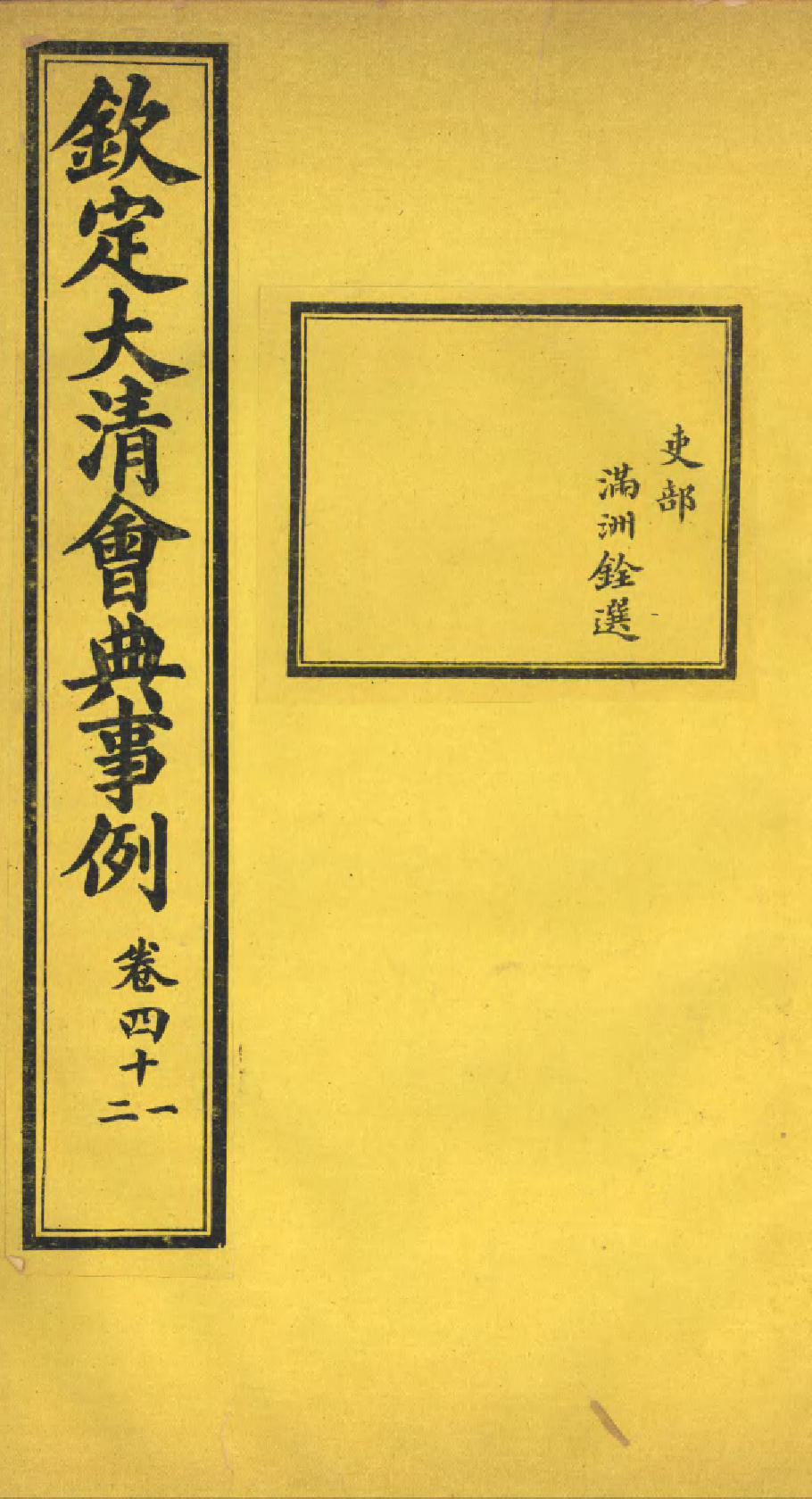 85218-欽定大清會典事例_昆岡李鴻章等編修 .pdf_第1页