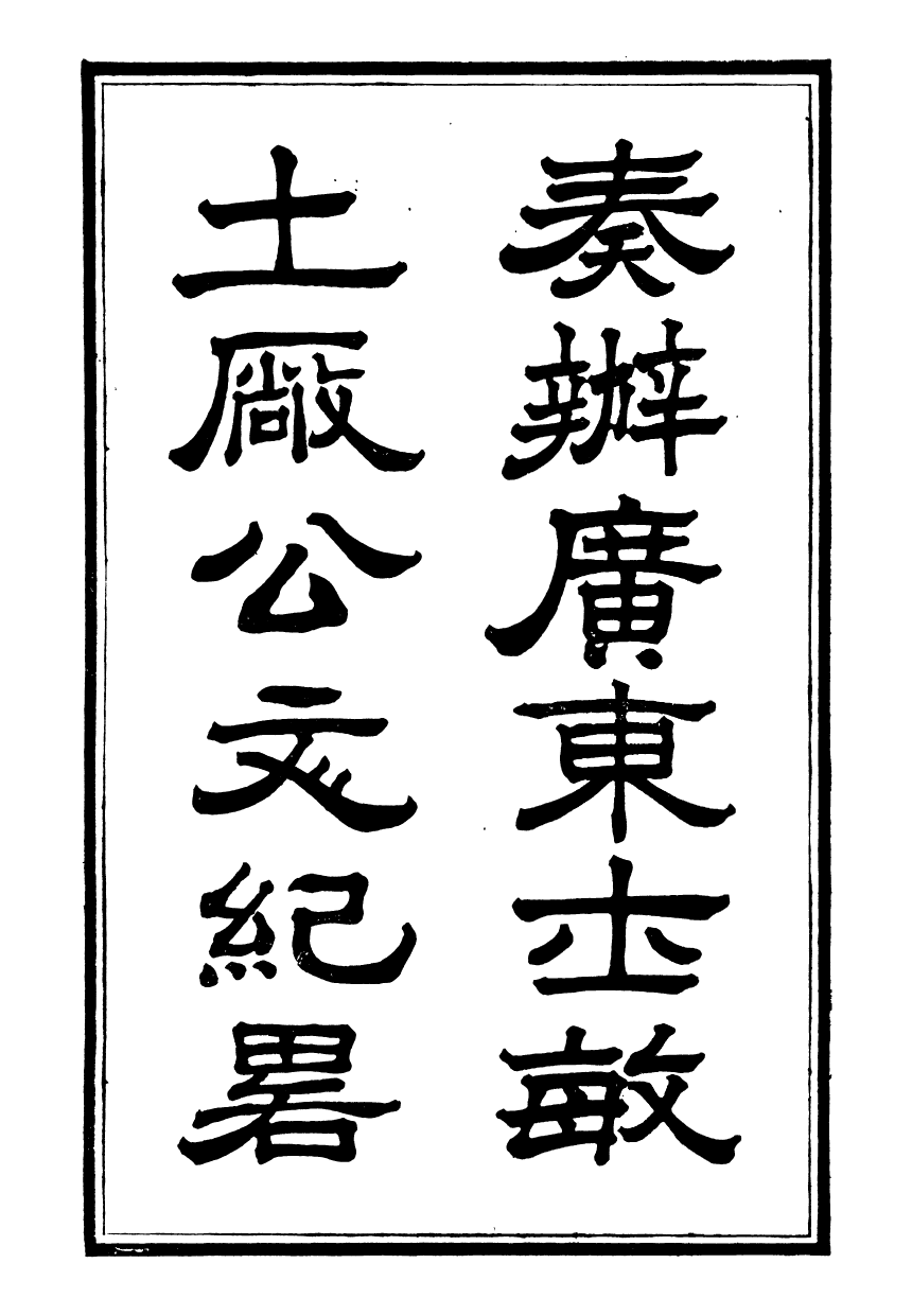 99098-奏辦廣東士敏土廠公文始末紀略_士敏土廠 .pdf_第2页