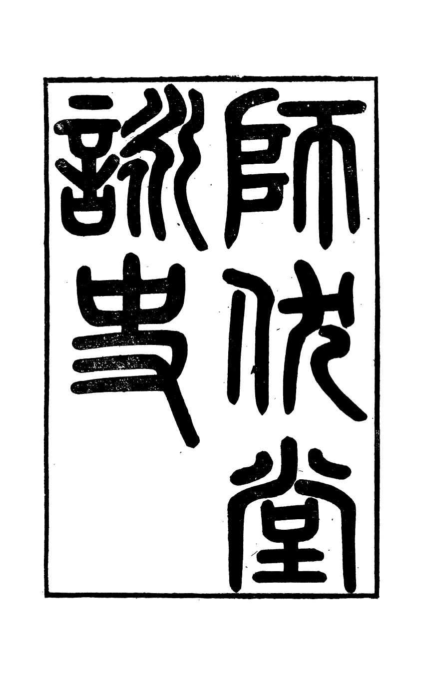 89628-師伏堂叢書師伏堂詠史師伏堂叢書師伏堂詞_皮錫瑞撰清光緒中善化皮氏刊本 .pdf_第2页