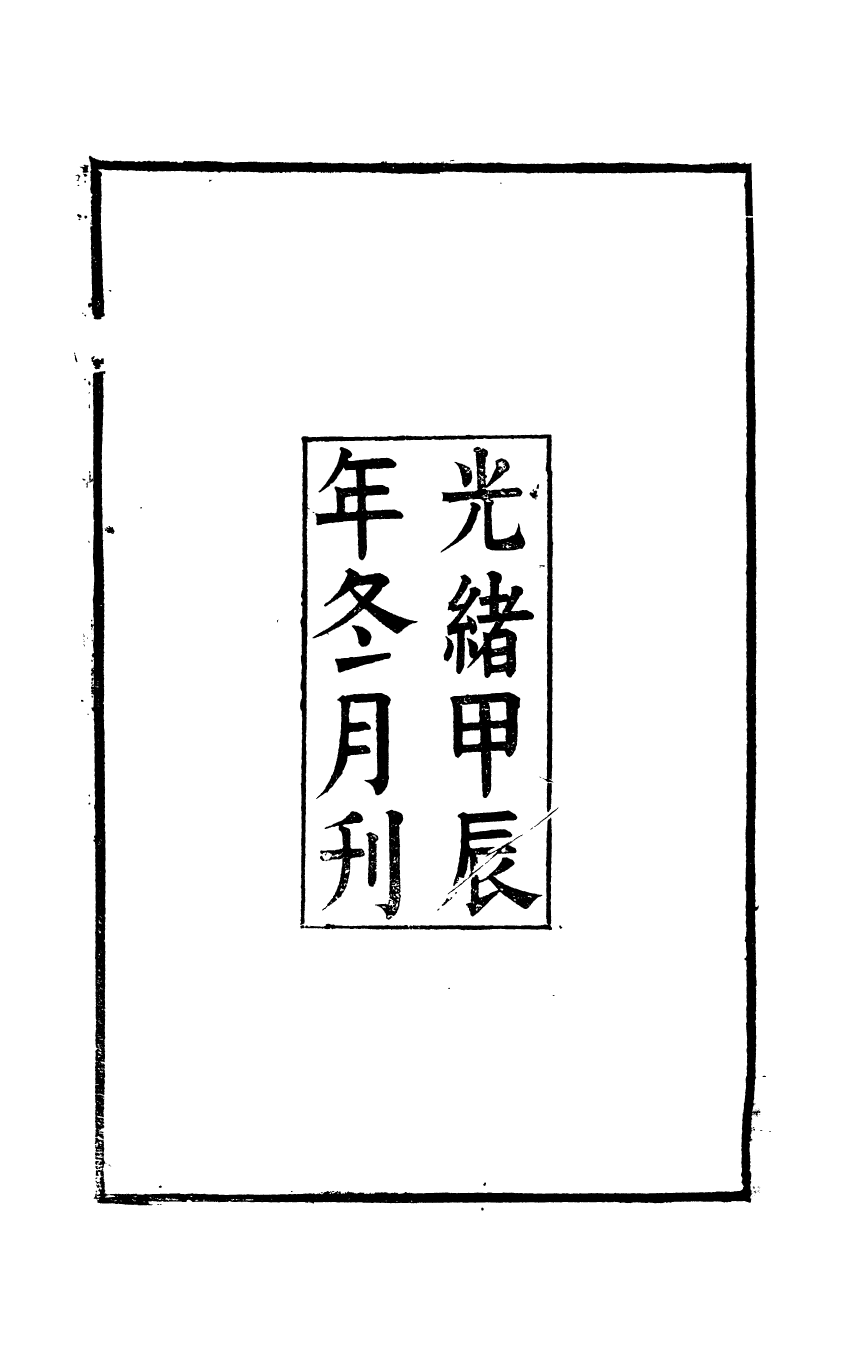 89628-師伏堂叢書師伏堂詠史師伏堂叢書師伏堂詞_皮錫瑞撰清光緒中善化皮氏刊本 .pdf_第3页