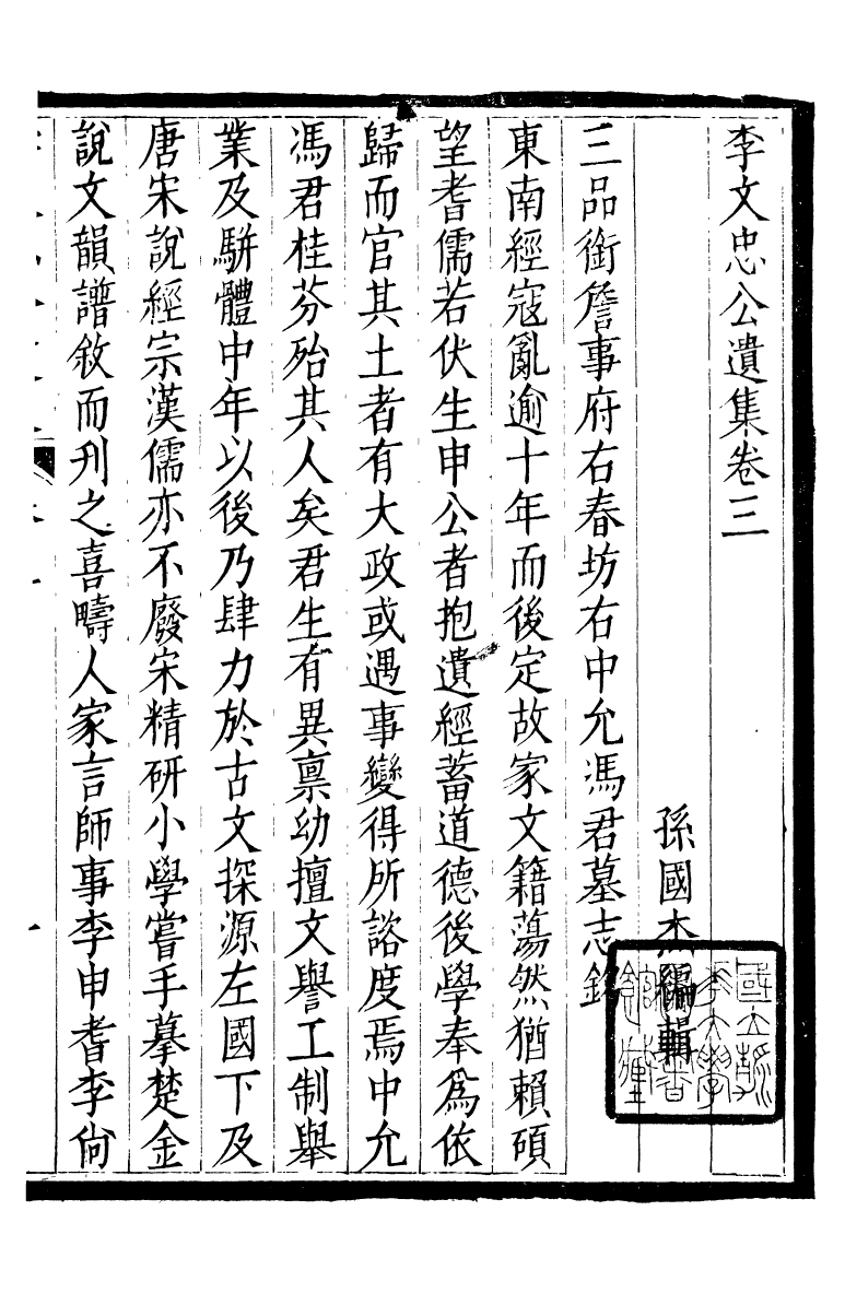 93726-合肥李氏三世遺集李文忠公遺集_李國傑輯合肥李氏 .pdf_第2页