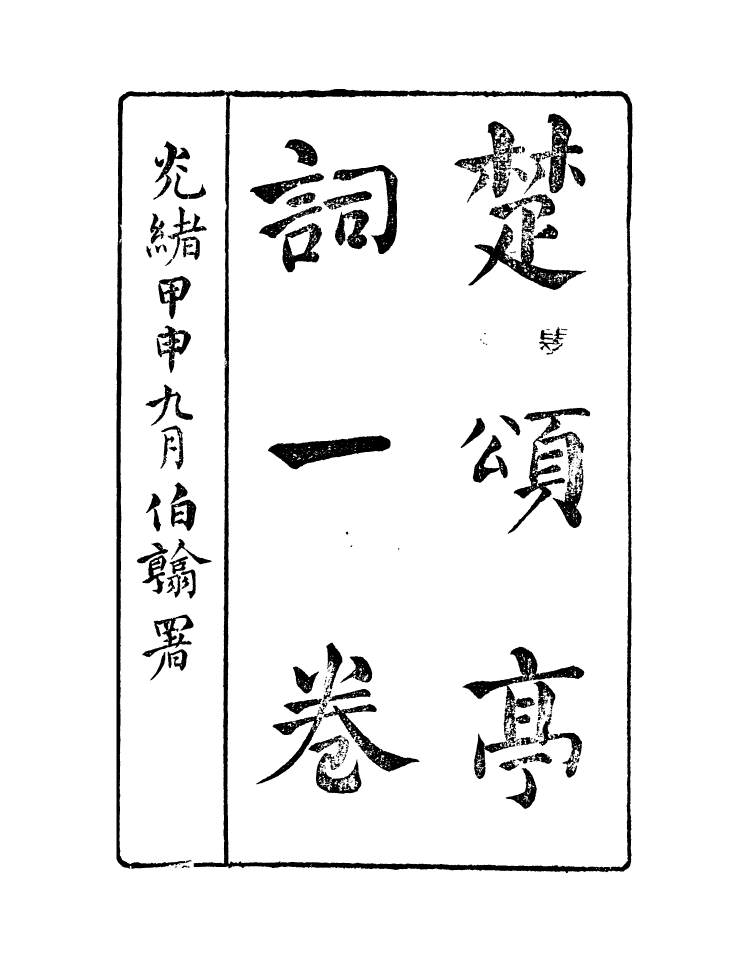 95417-琴志樓叢書_易順鼎 .pdf_第2页