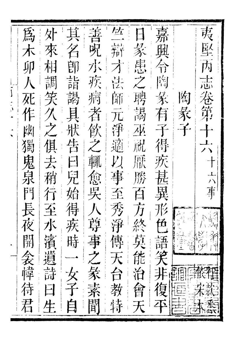 88732-十萬卷樓叢書_夷堅丙志 .pdf_第2页