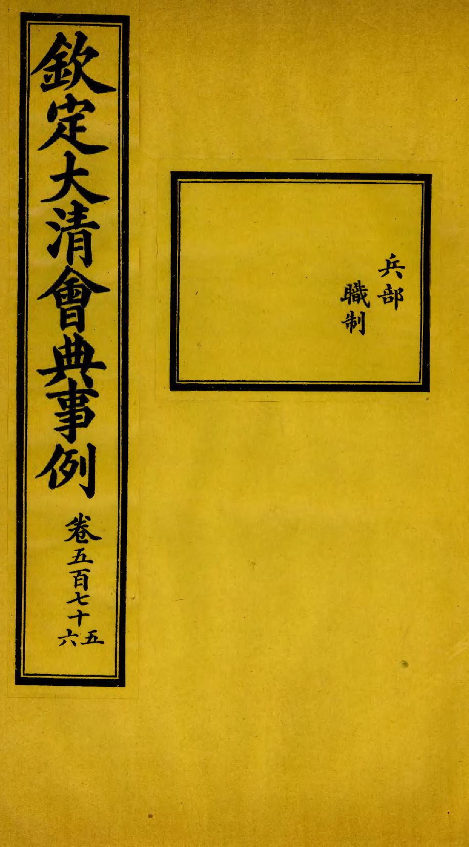 85408-欽定大清會典事例_昆岡李鴻章等編修 .pdf_第1页