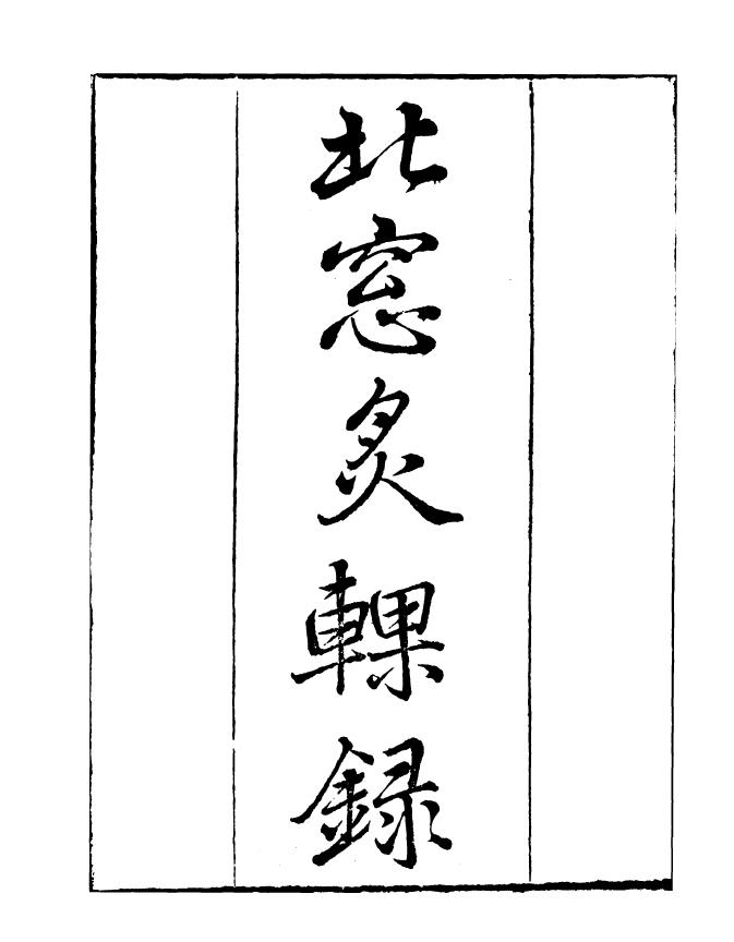 99809-讀書齋叢書丁集北窗灸輠錄_顧修輯 .pdf_第2页