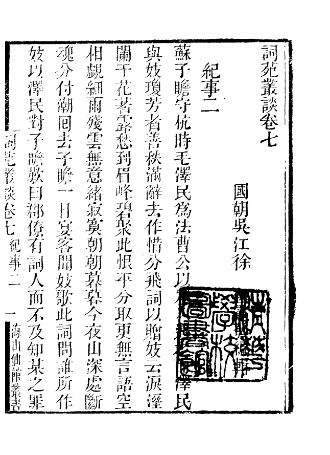 85116-海山仙館叢書之詞苑叢談_潘仕成輯番禺潘氏_x1_84 .pdf_第2页