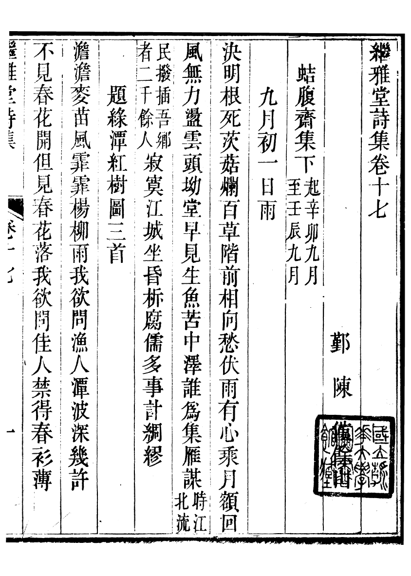 93992-繼雅堂詩集_陳僅撰鄞縣陳氏 .pdf_第2页