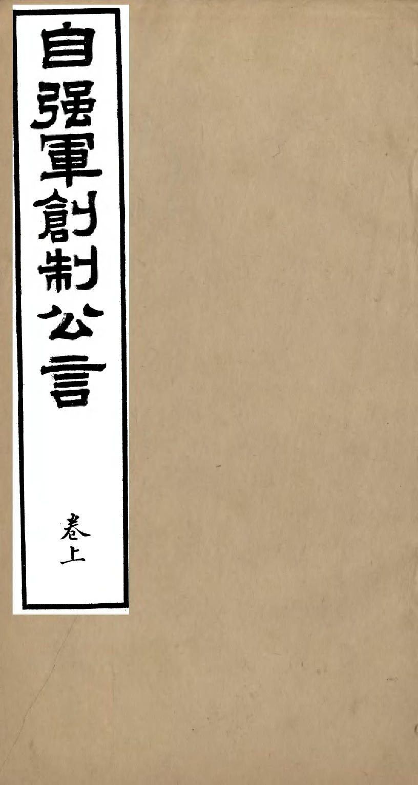 96485-自強軍西法類編_沈敦和順成書局 .pdf_第1页